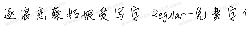 逐浪恋蔡姑娘爱写字 Regular字体转换